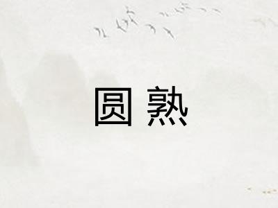 圆熟