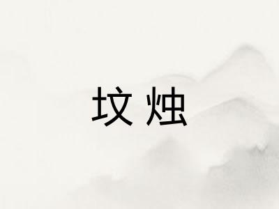 坟烛
