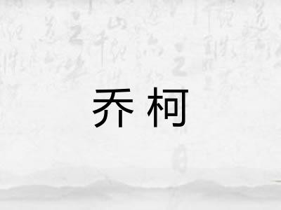 乔柯