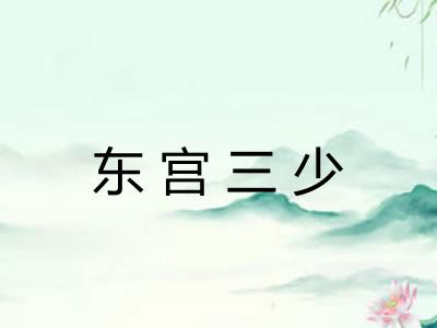 东宫三少