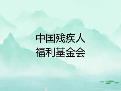 中国残疾人福利基金会