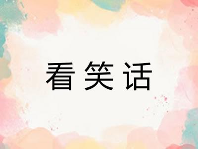 看笑话