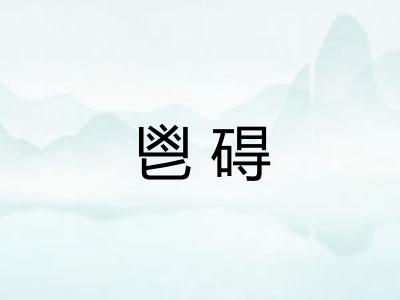 鬯碍