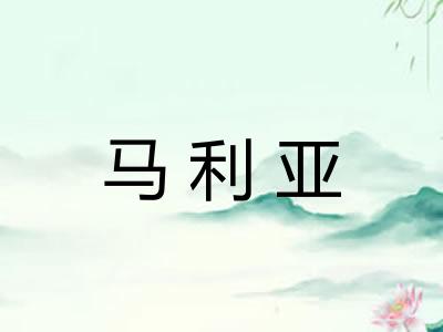 马利亚