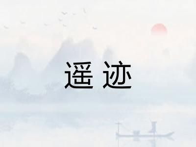 遥迹