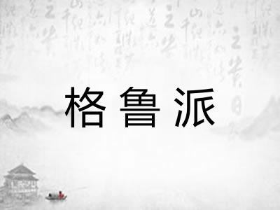格鲁派