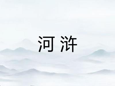 河浒