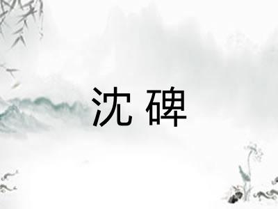 沈碑