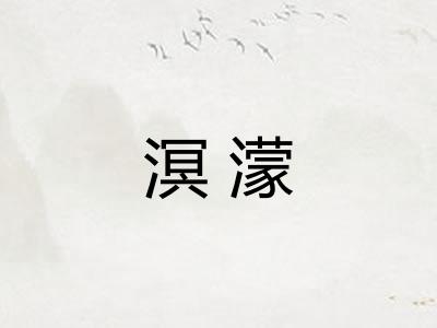 溟濛