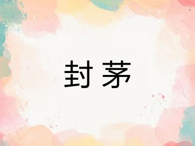 封茅