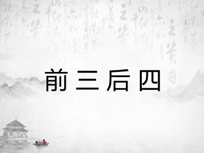 前三后四