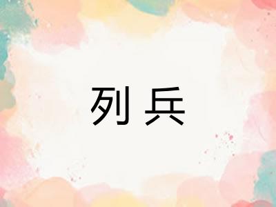 列兵