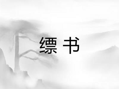 缥书