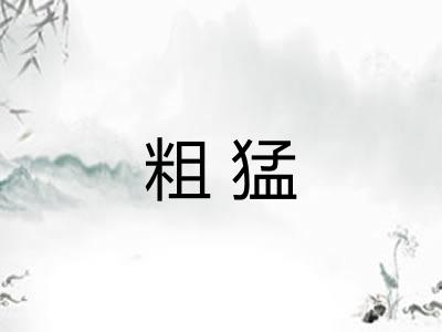 粗猛