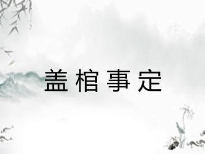 盖棺事定
