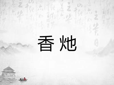 香灺