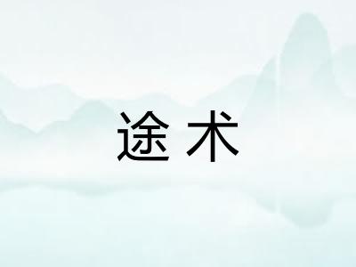 途术