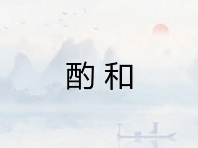 酌和
