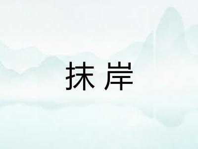 抹岸