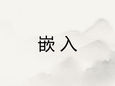 嵌入