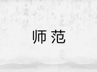 师范