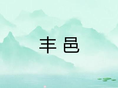 丰邑