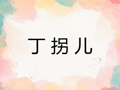 丁拐儿