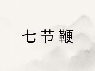 七节鞭