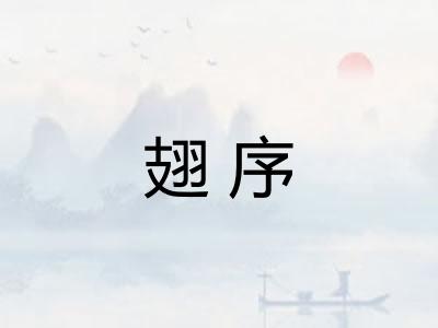 翅序