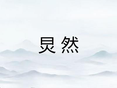 炅然