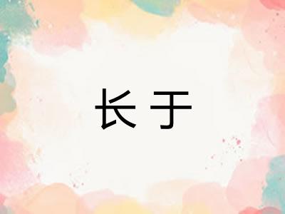 长于