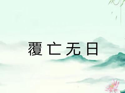 覆亡无日