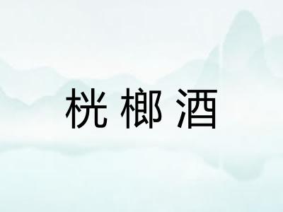 桄榔酒