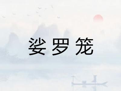 娑罗笼