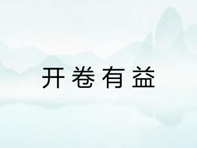 开卷有益