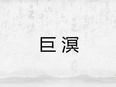 巨溟