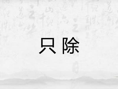 只除