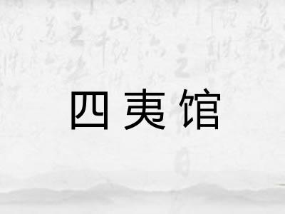 四夷馆