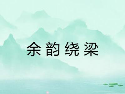 余韵绕梁