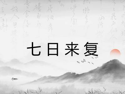 七日来复