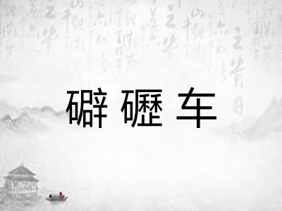 礔礰车