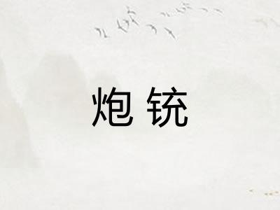 炮铳