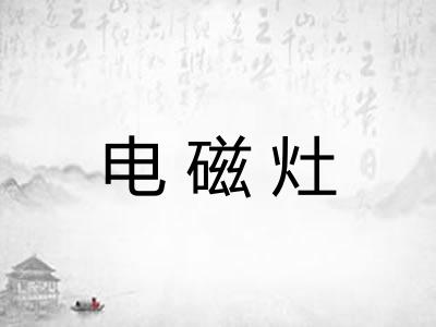 电磁灶