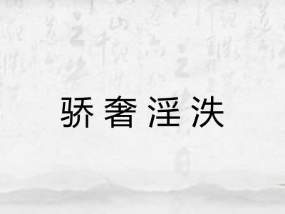骄奢淫泆