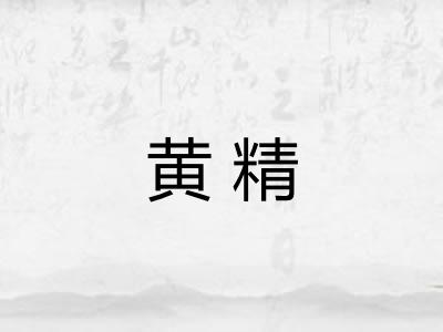 黄精