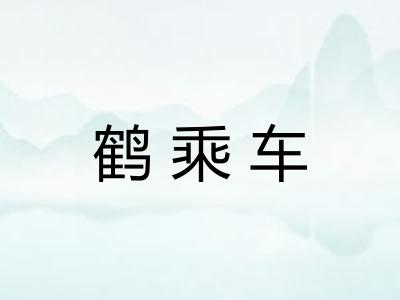 鹤乘车
