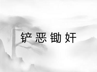 铲恶锄奸