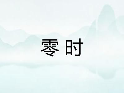 零时