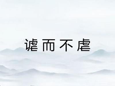 谑而不虐