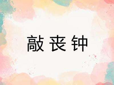 敲丧钟